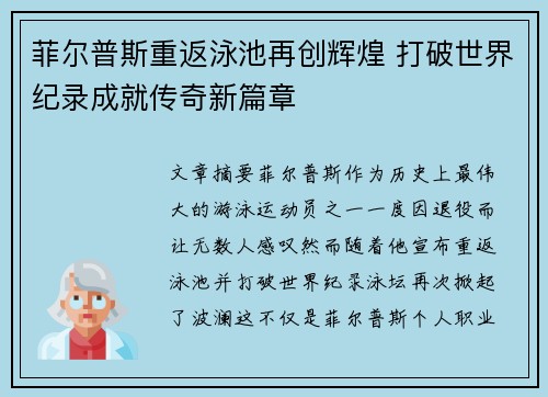菲尔普斯重返泳池再创辉煌 打破世界纪录成就传奇新篇章