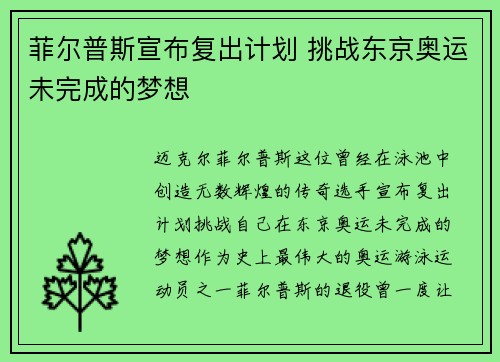菲尔普斯宣布复出计划 挑战东京奥运未完成的梦想