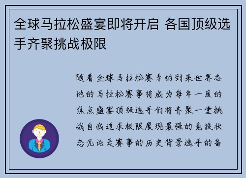 全球马拉松盛宴即将开启 各国顶级选手齐聚挑战极限