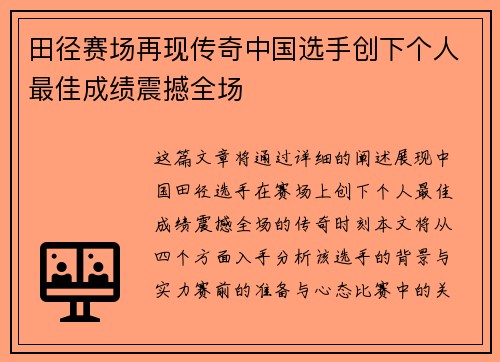 田径赛场再现传奇中国选手创下个人最佳成绩震撼全场