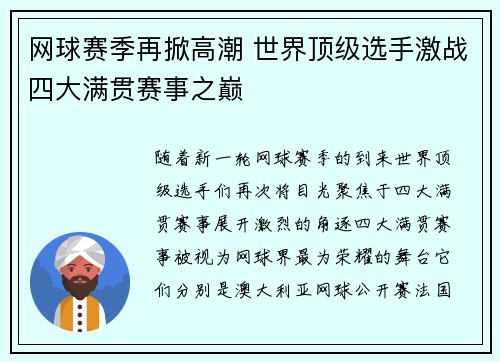 网球赛季再掀高潮 世界顶级选手激战四大满贯赛事之巅