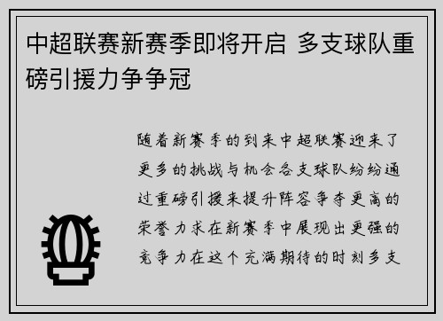 中超联赛新赛季即将开启 多支球队重磅引援力争争冠