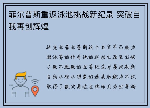菲尔普斯重返泳池挑战新纪录 突破自我再创辉煌