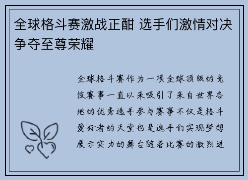 全球格斗赛激战正酣 选手们激情对决争夺至尊荣耀