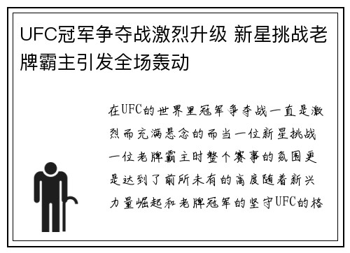 UFC冠军争夺战激烈升级 新星挑战老牌霸主引发全场轰动