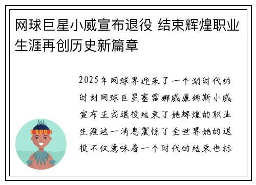 网球巨星小威宣布退役 结束辉煌职业生涯再创历史新篇章