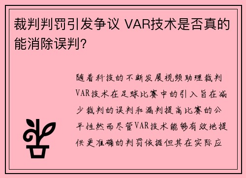裁判判罚引发争议 VAR技术是否真的能消除误判？