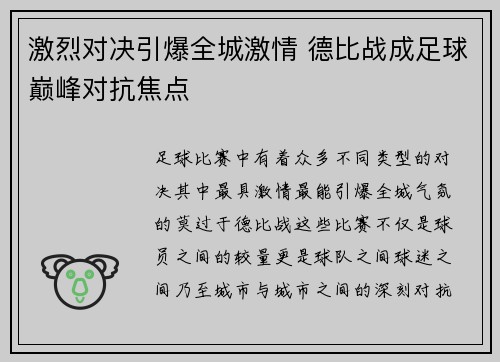 激烈对决引爆全城激情 德比战成足球巅峰对抗焦点