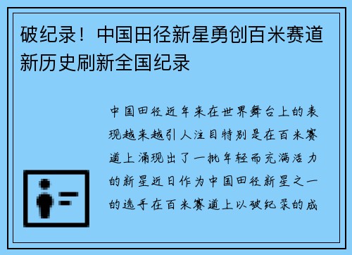 破纪录！中国田径新星勇创百米赛道新历史刷新全国纪录