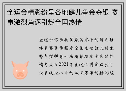 全运会精彩纷呈各地健儿争金夺银 赛事激烈角逐引燃全国热情