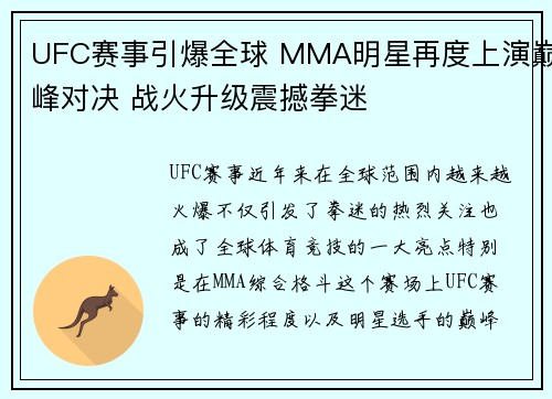 UFC赛事引爆全球 MMA明星再度上演巅峰对决 战火升级震撼拳迷