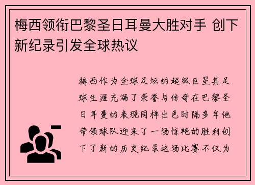 梅西领衔巴黎圣日耳曼大胜对手 创下新纪录引发全球热议