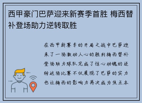 西甲豪门巴萨迎来新赛季首胜 梅西替补登场助力逆转取胜