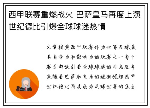 西甲联赛重燃战火 巴萨皇马再度上演世纪德比引爆全球球迷热情