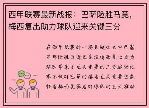 西甲联赛最新战报：巴萨险胜马竞，梅西复出助力球队迎来关键三分
