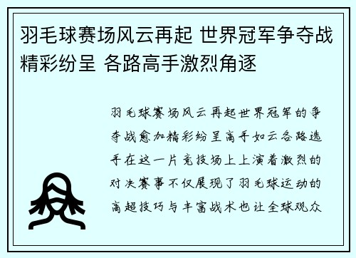 羽毛球赛场风云再起 世界冠军争夺战精彩纷呈 各路高手激烈角逐