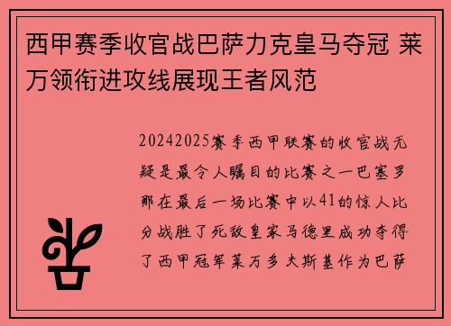 西甲赛季收官战巴萨力克皇马夺冠 莱万领衔进攻线展现王者风范