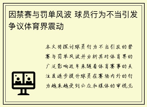 因禁赛与罚单风波 球员行为不当引发争议体育界震动