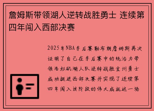 詹姆斯带领湖人逆转战胜勇士 连续第四年闯入西部决赛