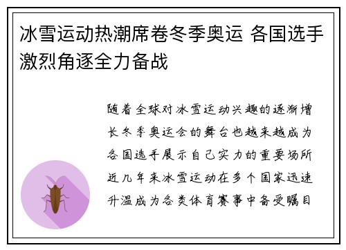 冰雪运动热潮席卷冬季奥运 各国选手激烈角逐全力备战