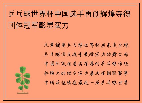 乒乓球世界杯中国选手再创辉煌夺得团体冠军彰显实力