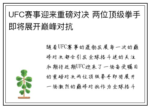 UFC赛事迎来重磅对决 两位顶级拳手即将展开巅峰对抗