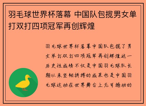 羽毛球世界杯落幕 中国队包揽男女单打双打四项冠军再创辉煌