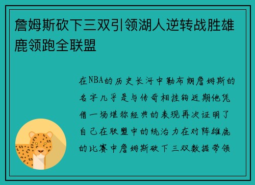 詹姆斯砍下三双引领湖人逆转战胜雄鹿领跑全联盟