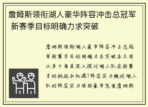 詹姆斯领衔湖人豪华阵容冲击总冠军 新赛季目标明确力求突破