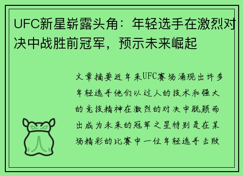 UFC新星崭露头角：年轻选手在激烈对决中战胜前冠军，预示未来崛起