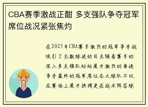 CBA赛季激战正酣 多支强队争夺冠军席位战况紧张焦灼