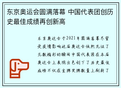 东京奥运会圆满落幕 中国代表团创历史最佳成绩再创新高