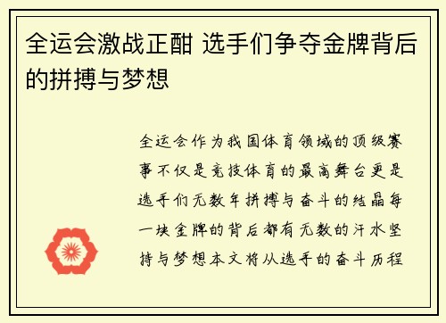 全运会激战正酣 选手们争夺金牌背后的拼搏与梦想