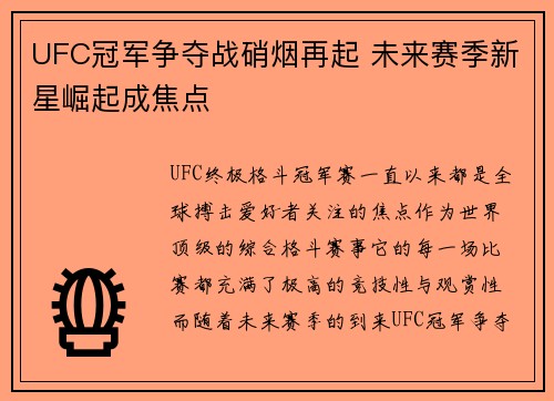 UFC冠军争夺战硝烟再起 未来赛季新星崛起成焦点