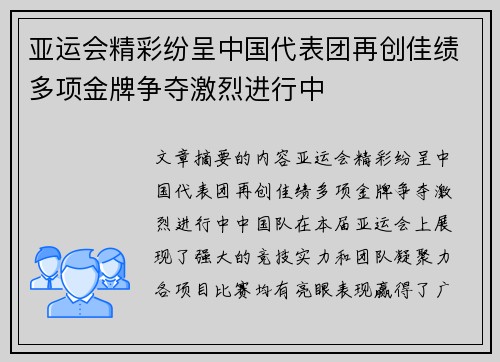 亚运会精彩纷呈中国代表团再创佳绩多项金牌争夺激烈进行中