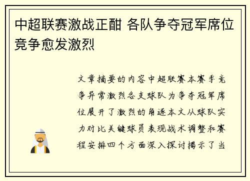 中超联赛激战正酣 各队争夺冠军席位竞争愈发激烈