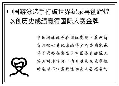 中国游泳选手打破世界纪录再创辉煌 以创历史成绩赢得国际大赛金牌