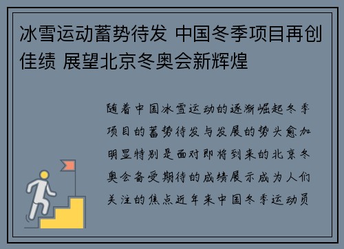 冰雪运动蓄势待发 中国冬季项目再创佳绩 展望北京冬奥会新辉煌