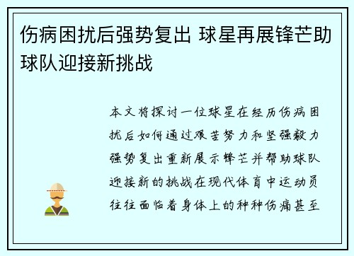 伤病困扰后强势复出 球星再展锋芒助球队迎接新挑战