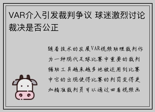 VAR介入引发裁判争议 球迷激烈讨论裁决是否公正