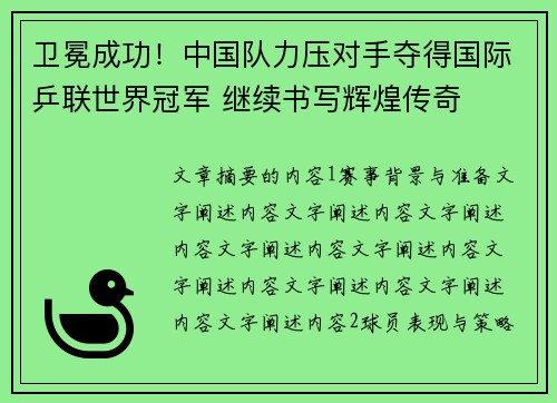 卫冕成功！中国队力压对手夺得国际乒联世界冠军 继续书写辉煌传奇