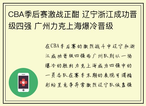 CBA季后赛激战正酣 辽宁浙江成功晋级四强 广州力克上海爆冷晋级