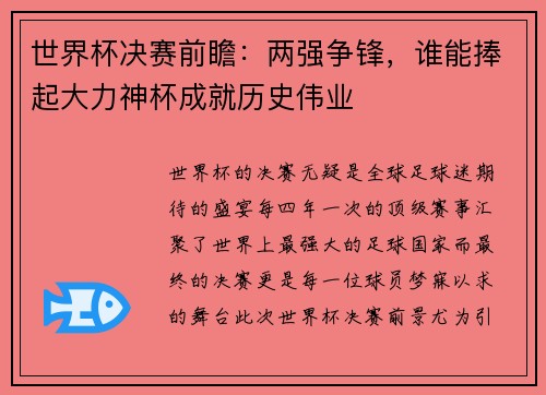 世界杯决赛前瞻：两强争锋，谁能捧起大力神杯成就历史伟业
