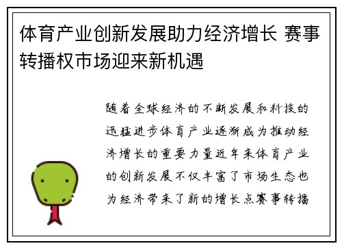 体育产业创新发展助力经济增长 赛事转播权市场迎来新机遇