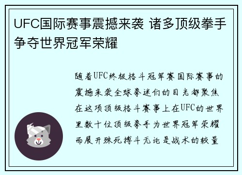 UFC国际赛事震撼来袭 诸多顶级拳手争夺世界冠军荣耀