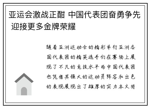 亚运会激战正酣 中国代表团奋勇争先 迎接更多金牌荣耀