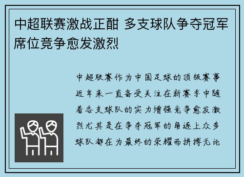 中超联赛激战正酣 多支球队争夺冠军席位竞争愈发激烈