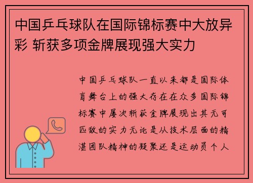 中国乒乓球队在国际锦标赛中大放异彩 斩获多项金牌展现强大实力
