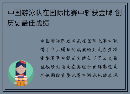 中国游泳队在国际比赛中斩获金牌 创历史最佳战绩