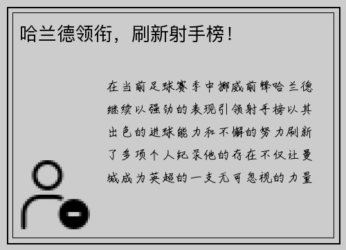 哈兰德领衔，刷新射手榜！